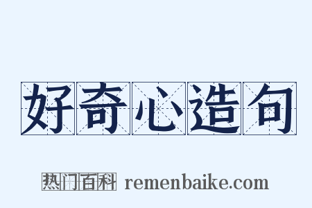 好奇心造句是什么意思的图片